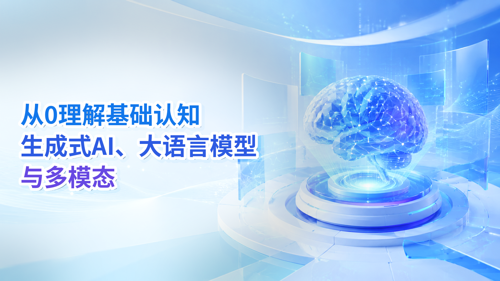 从0理解基础认知:生成式AI、大语言模型与多模态课程封面
