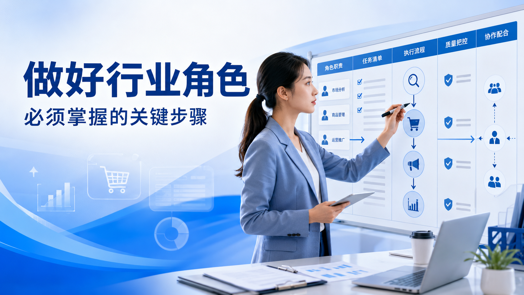 做好行业角色必须掌握的关键步骤课程封面