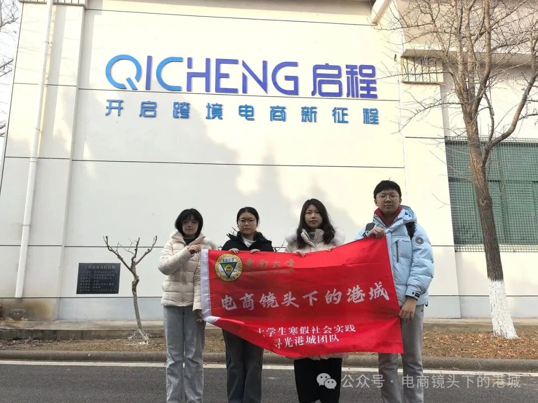 东南大学“寻光港城”社会实践团队赴启程公司开展跨境电商专题调研